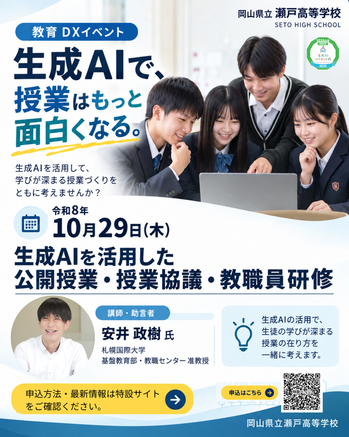 生成AIを活用した授業公開・授業協議・教職員研修