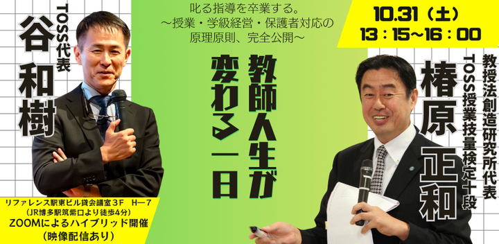 【ハイブリッド開催】谷和樹・椿原正和セミナー 『教師人生が変わる1日』 ～叱る指導を卒業する。授業・学級経営・保護者対応の原理原則、完全公開～