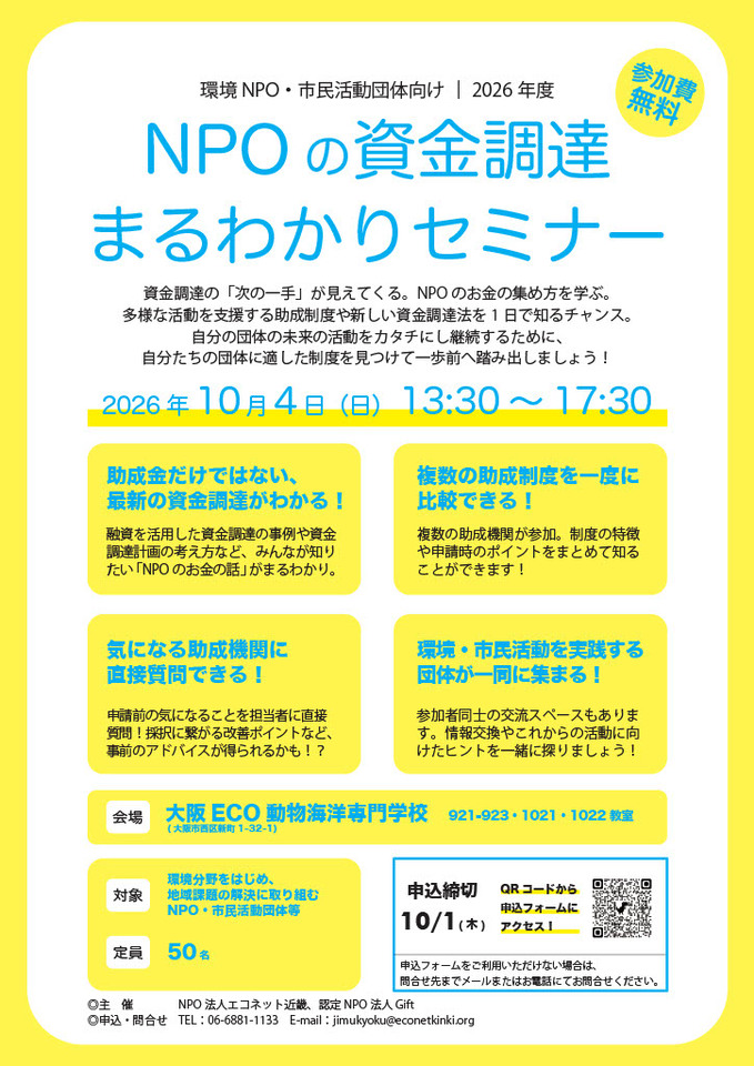 NPOの資金調達まるわかりセミナー