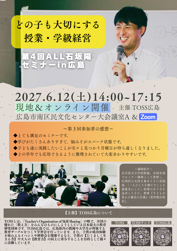 【現地＆オンライン】どの子も大切にする授業・学級経営 第4回ALL石坂陽セミナーin広島