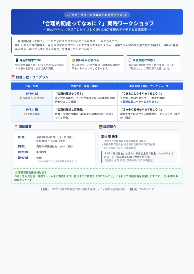「合理的配慮ってなぁに？」実践ワークショップ ～iPadやiPhoneを活用した やさしく楽しいICT支援のアイデア＆実践講座～
