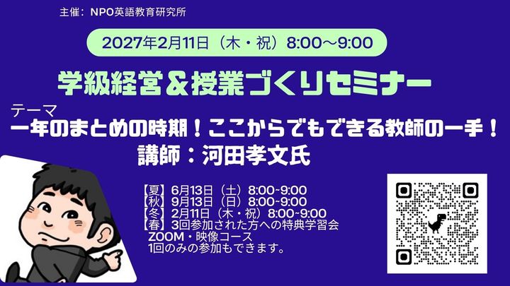 学級経営＆授業づくりセミナー【冬】