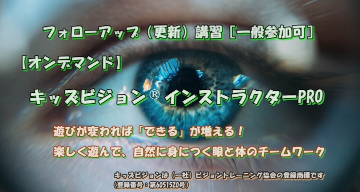 【オンデマンド】キッズビジョンⓇインストラクターPRO フォローアップ(更新)講習 ※一般参加可 2026年10月10日(土) 07:00〜2026年10月17日(土) 23:59