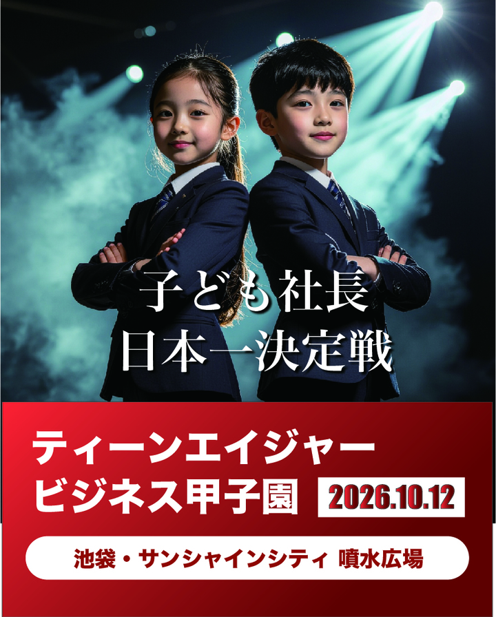 ティーンエイジャービジネス甲子園2026｜子ども社長 日本一決定戦（見学歓迎・入場無料）