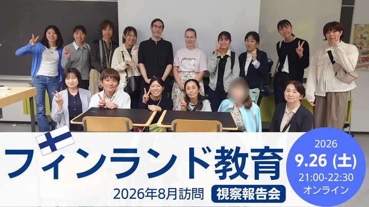 フィンランド教育視察報告会 〜2026年8月訪問〜