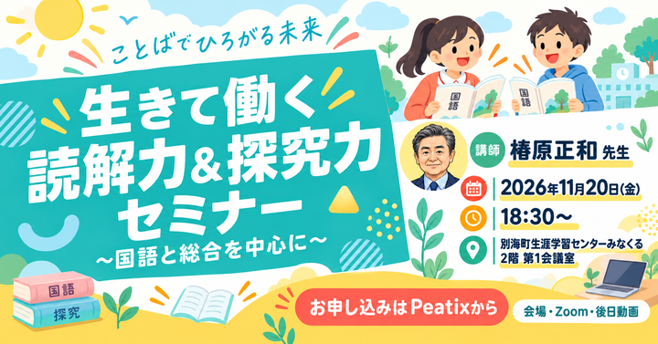 生きて働く読解力&探究力セミナー　〜国語と総合を中心に〜