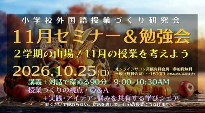 2026.10.25(日)9:00-10:30AM 小学校外国語授業づくり研究会11月セミナー＆勉強会「2学期の山場！11月の授業を考えよう」