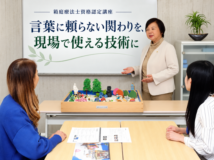 【1/23・24名古屋】不登校・発達支援に"非言語の技術"を。2日間で「箱庭療法士」「箱庭カウンセラー®」W資格取得・ミニ箱庭セット付｜11/30申込まで3万円OFF