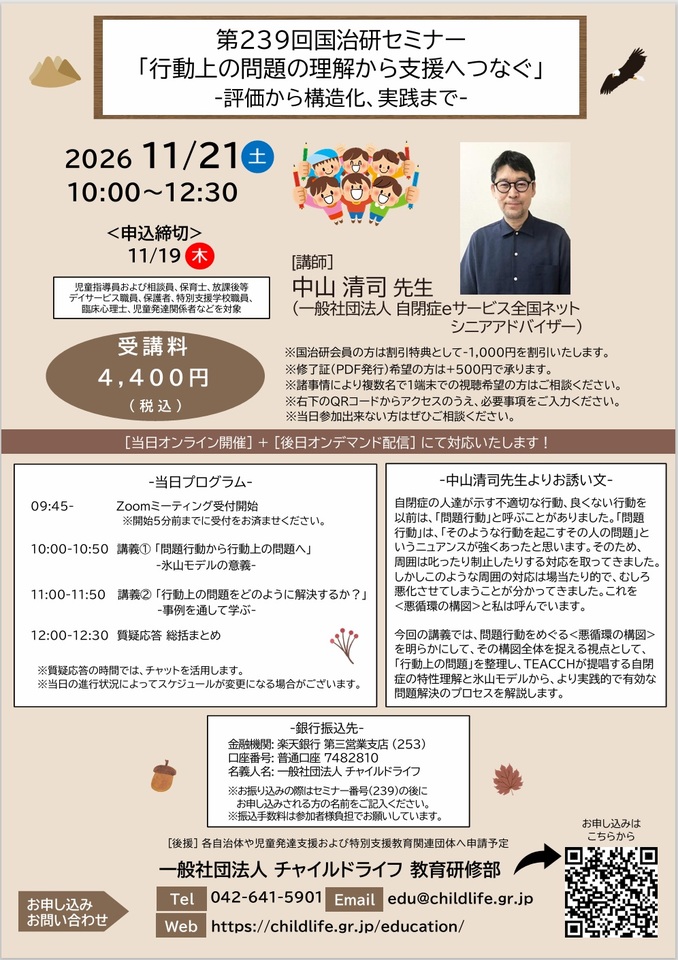 第239回国治研セミナー「行動上の問題の理解から支援へつなぐ‐評価から構造化、実践まで‐」