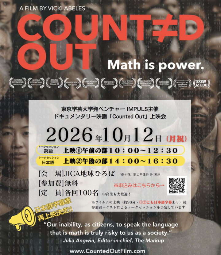 これからの算数・数学教育を考えるドキュメンタリー映画「Counted Out」日本語版上映会