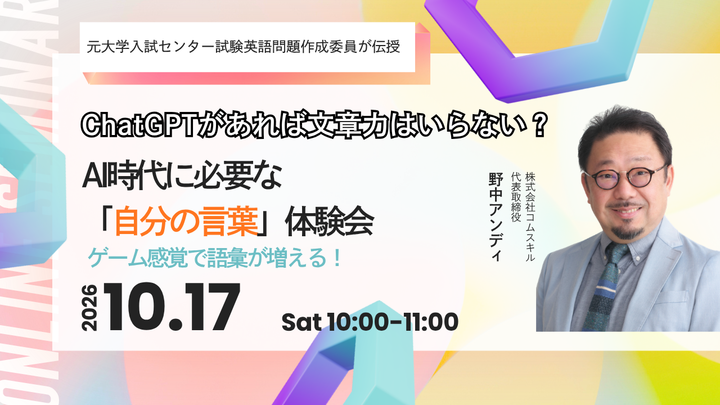 ChatGPTがあれば文章力はいらない？ AI時代に必要な『自分の言葉』体験会