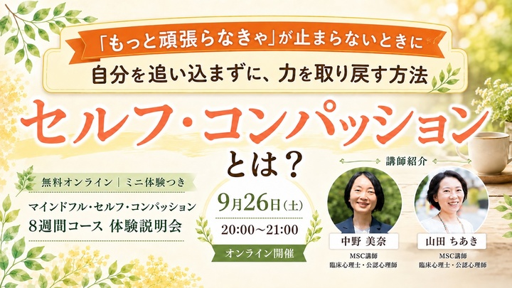 【9/26無料体験】頑張る先生のためのセルフ・コンパッション｜MSC8週間コース
