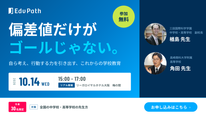 【ハイブリッド開催】偏差値だけがゴールじゃない。 自ら考え、行動する力を引き出す、これからの学校教育