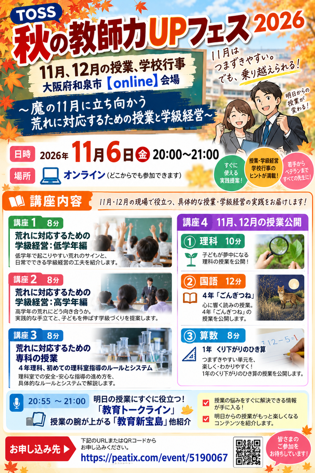 【TOSS 秋の教師力UPフェス 2026】11月、12月の授業、学校行事 大阪府和泉市【online】会場〜魔の11月に立ち向かう　荒れに対応するための授業と学級経営〜