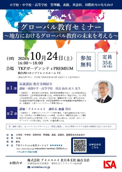 【仙台】グローバル教育セミナー～地方におけるグローバル教育の未来を考える～