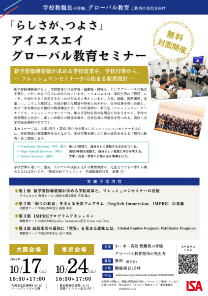 【大阪】新学習指導要領が求める学校改革を、学校行事から。 ― フレッシュマンセミナーから始まる教育設計 ―