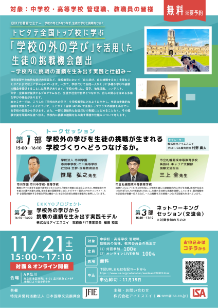 トビタテ全国トップ校に学ぶ、「学校の外の学び」を活用した生徒の挑戦機会創出～学校内に挑戦の連鎖を生み出す実践と仕組み～（品川会場／オンラインLIVE参加）