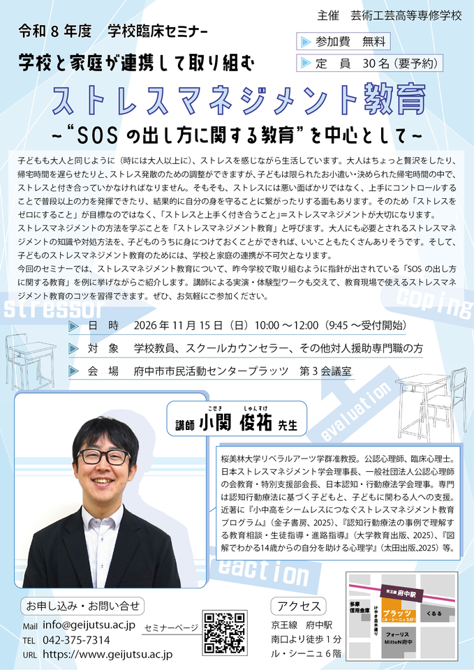 令和8年度　学校臨床セミナー（後期）