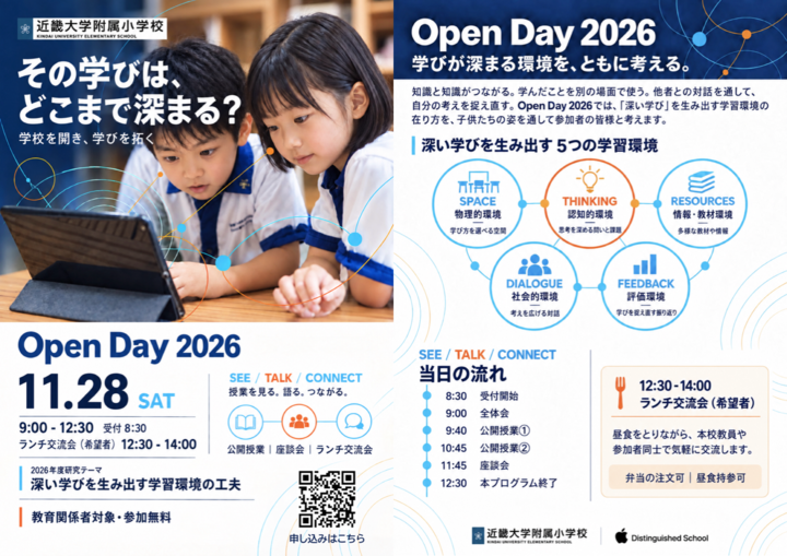 近畿大学附属小学校 教育関係者対象 学校公開「Open Day 2026」