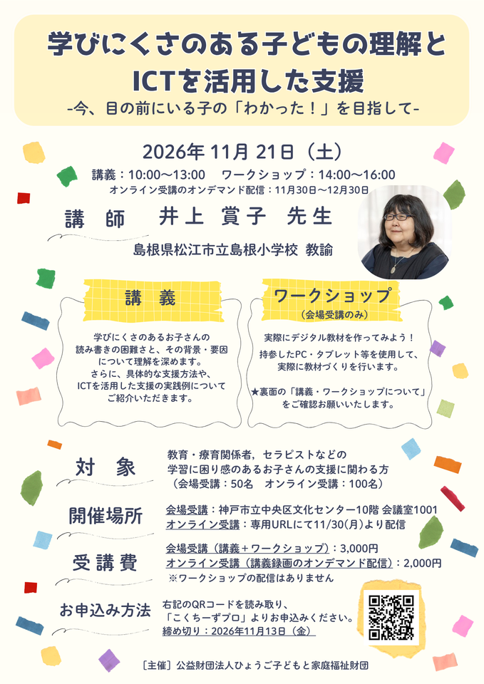 学びにくさのある子どもの理解とICTを活用した支援 ～今、目の前にいる子の「わかった！」を目指して～