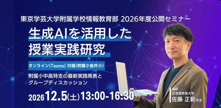東京学芸大学 附属学校情報教育部 2026年度 公開セミナー「生成AIを活用した授業実践研究」