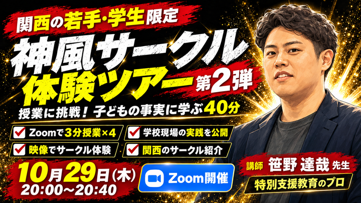 【関西の若手・学生限定】神風サークル体験ツアー第2弾｜Zoom模擬授業と学校現場の実践に学ぶ40分