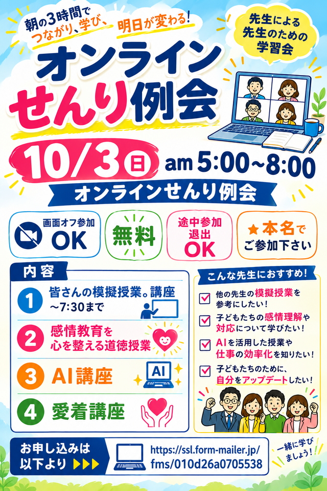 早朝教師のオンライン無料学習会　せんり例会