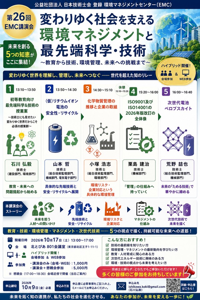 環境マネジメントセンター(EMC)講演会（第26回）～変わりゆく社会を支える環境マネジメントと最先端科学・技術～