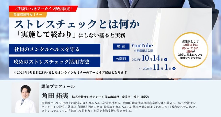 ★YouTubeアーカイブ配信★ストレスチェックとは何か - 「実施して終わり」にしない基本と実務