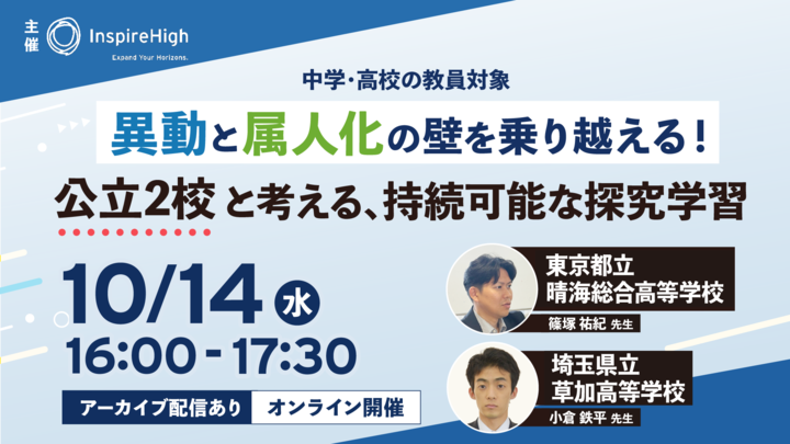 異動と属人化の壁を乗り越える！持続可能な探究学習を公立2校の先生と考える中高教員向けオンラインセミナー