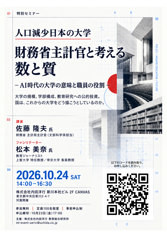 セミナー「人口減少日本の大学 財務省主計官と考える数と質」