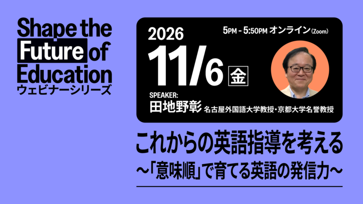 ETS Japan主催ウェビナー 名古屋外国語大学教授・京都大学名誉教授 田地野彰先生講演「これからの英語指導を考える〜「意味順」で育てる英語の発信力〜」