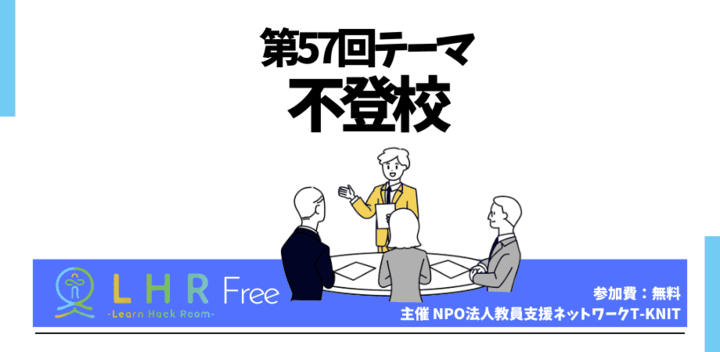 10月3日開催｜教育対話コミュニティ LHR Free 第57回テーマ 「不登校」