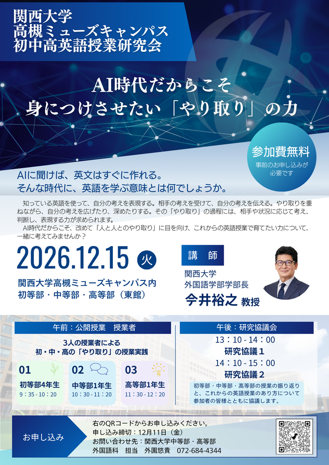 関⻄⼤学高槻ミューズキャンパス 初中⾼英語授業研究会