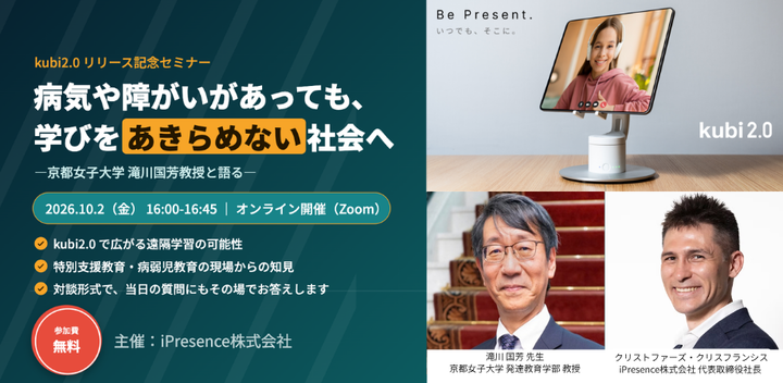 【10/2開催】kubi2.0リリース記念セミナー「病気や障がいがあっても、学びをあきらめない社会へ」―京都女子大学 滝川国芳教授と語る