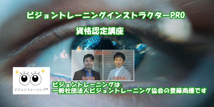 商標登録済|公式認定【オンデマンド受講専用】ビジョントレーニング®インストラクターPRO 資格認定講座 2026年10月17日(土) 07:00〜2026年10月25日(日) 23:59