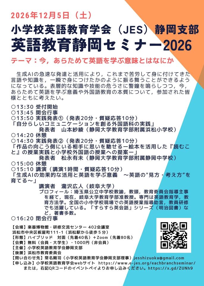 小学校英語教育学会（JES）静岡支部 英語教育静岡セミナー2026