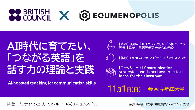 AI時代に育てたい、「つながる英語」を話す力の理論と実践 【ブリティッシュ・カウンシル】