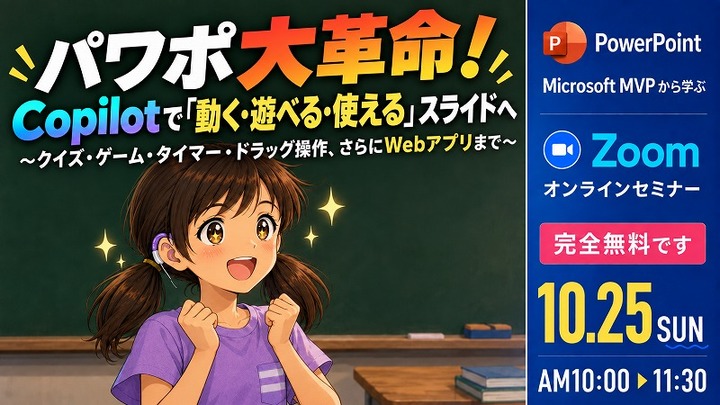2026 10月 マイクロソフトMVPから学ぶPowerPointオンラインセミナー