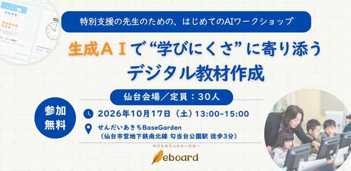 特別支援の先生のための、はじめてのAIワークショップ【仙台】