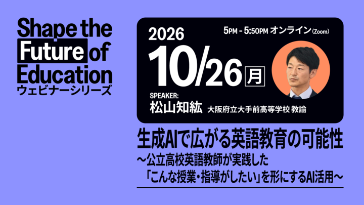 ETS Japan主催ウェビナー 大阪府立大手前高等学校 松山知紘先生講演『生成AIで広がる英語教育の可能性〜公立高校英語教師が実践した「こんな授業・指導がしたい」を形にするAI活用〜』
