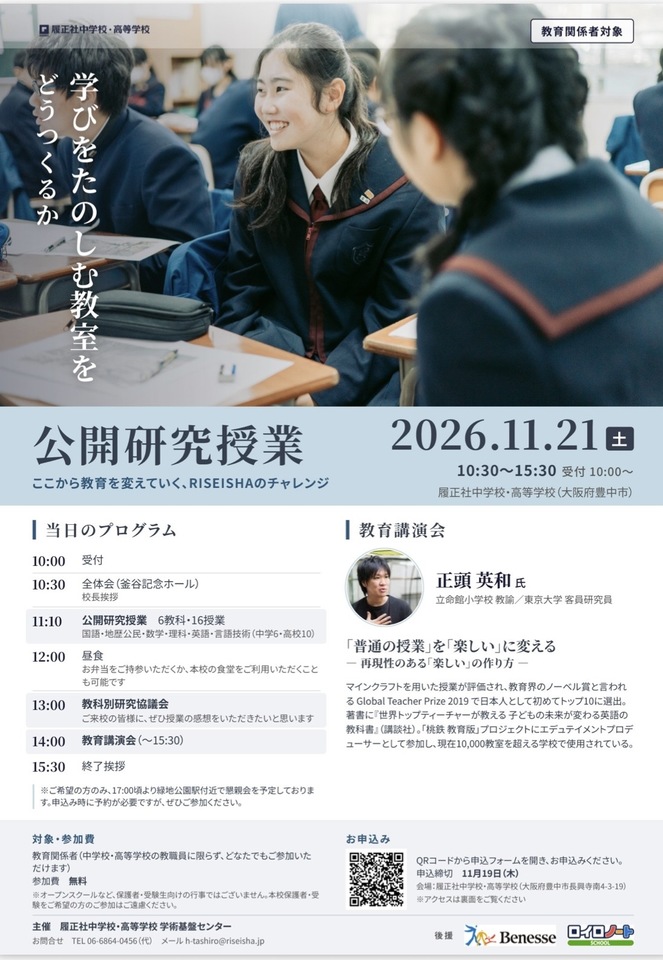 履正社中学校・高等学校　公開研究授業
