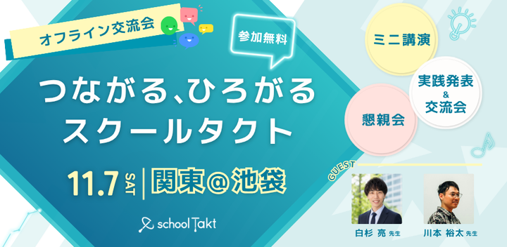 つながる、ひろがるスクールタクト【関東】