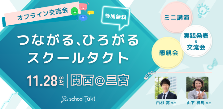 つながる、ひろがるスクールタクト【関西】