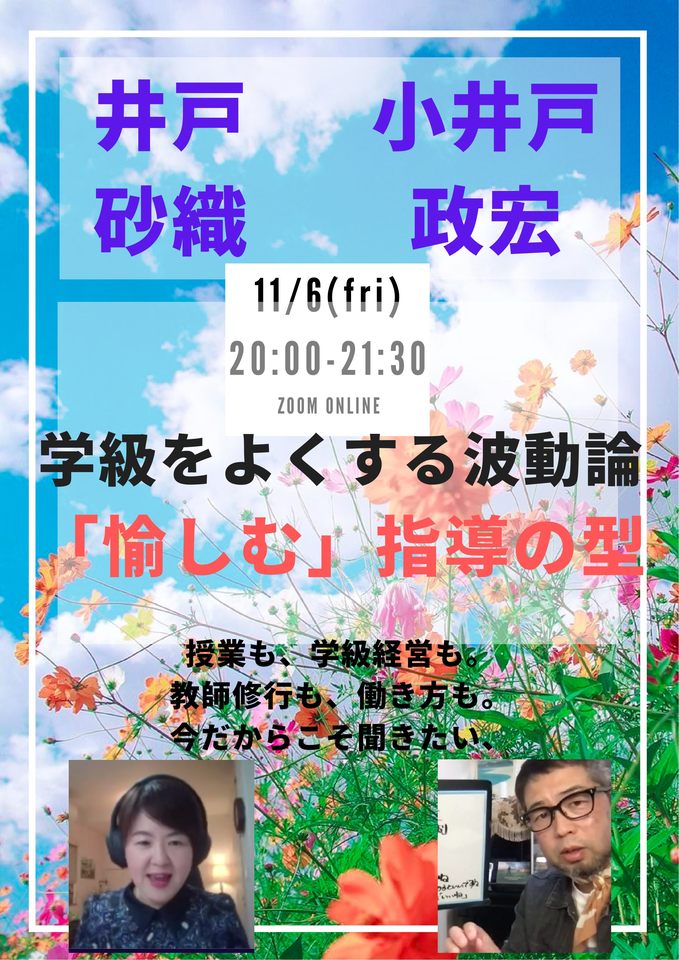 愉しむ授業・学級経営力向上　良さの波動　井戸×小井戸　IN岐阜