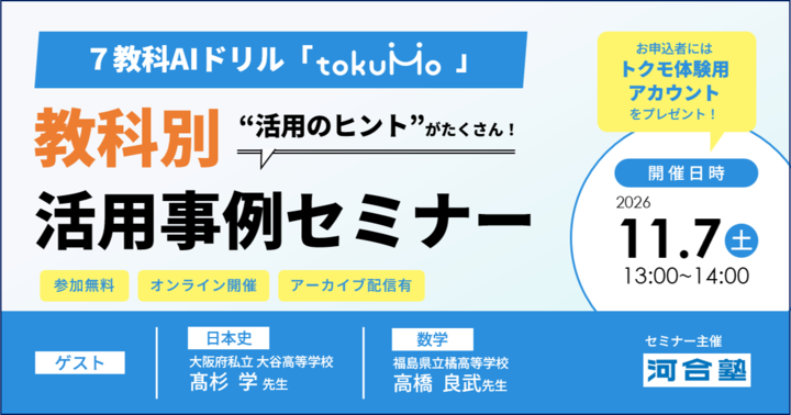 11/7（土）《河合塾》高校７教科対応AIドリル tokuMo 教科別活用事例セミナー