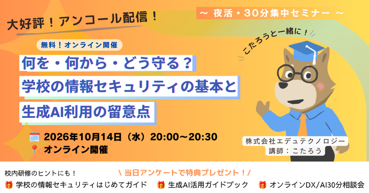【大好評につきアンコール配信決定！】教員・研修担当必見！「何を・何から・どう守る？」 〜学校の情報セキュリティ基本と生成AIの留意点｜無料ウェビナーのご案内