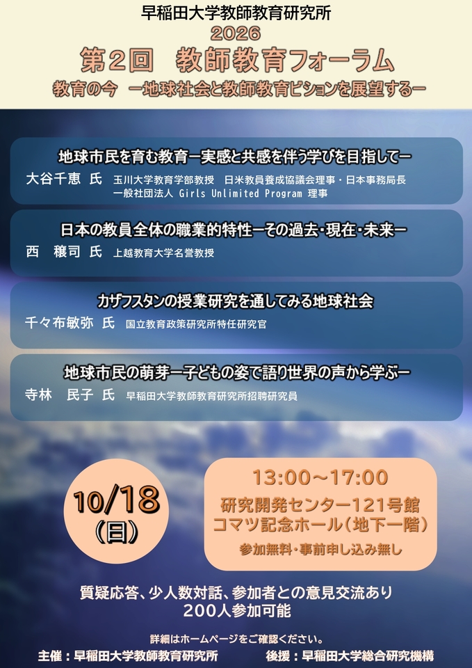 早稲田大学教師教育研究所　第２回　教師教育フォーラム