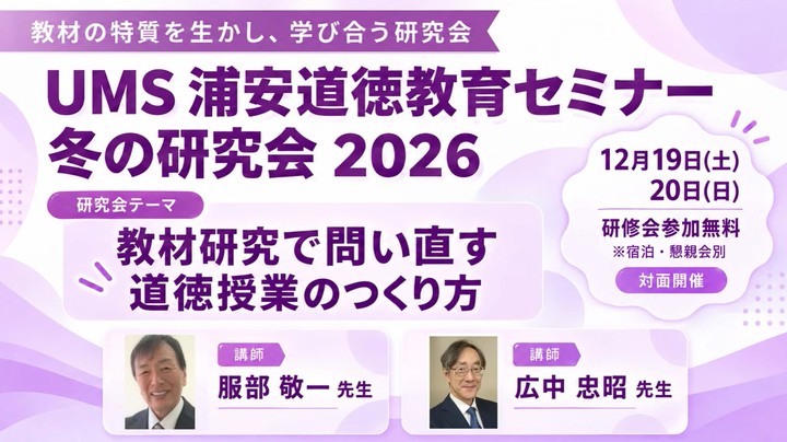 UMS（浦安道徳教育セミナー）冬の研究会2026