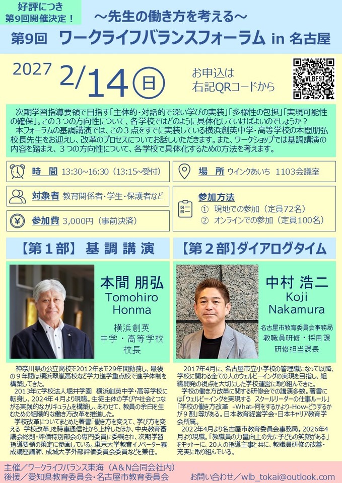 第9回先生の働き方を考えるワークライフバランスフォーラムin名古屋